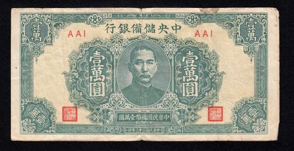 Pick#J36a/中国紙幣中央儲備銀行壹萬圓（1944）[837] item details
