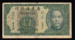 Pick#S2437/中国紙幣 広東省銀行 貮角（1935）[1553]