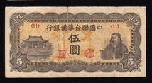 Pick#J79/中国紙幣 中国聯合準備銀行 伍圓（1944）[1529]_画像1