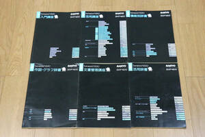 1 jpy exhibition SANYO( Sanyo )SWP-NS10 manual book@6 pcs. (1~6) SANWORD word-processor secondhand goods 