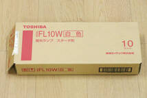 TOSHIBA（東芝）FL10W　10本セット　蛍光ランプ　10ワット　白色　蛍光灯　照明　未使用保管品_画像6