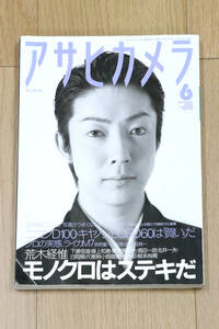 アサヒカメラ　2002年6月　モノクロはステキだ　尾上菊之助　写真　雑誌　本　中古品