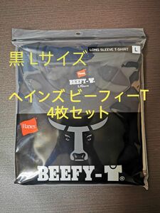 [ヘインズ] ビーフィー ロングスリーブ Tシャツ 定番ロンT 長袖 BEEFY-T 肉厚生地 無地 メンズ L 黒 4枚セット