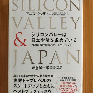 シリコンバレーは日本企業を求めている 世界が羨む最強のパートナーシップ