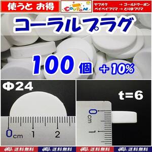 【送料無料】Φ24　コーラルプラグ　100個＋10個　　コーラルフラッグ　 海水魚　珊瑚 育成水槽に　サンゴ プラグ　セラミック