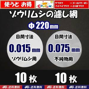 【送料込】ゾウリムシの濾し網　Φ220ｍｍ　2種 各10枚　密網 ネット　ブラインシュリンプ ミジンコ メダカ用ネット自作用に　水槽用品