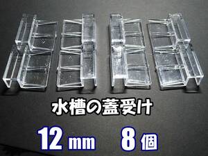 【送料込】水槽用 蓋受け　8個セット 　水槽厚12mm用　　新品 　即決　水槽用品