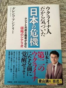 ウクライナ人だから気づいた　日本の危機