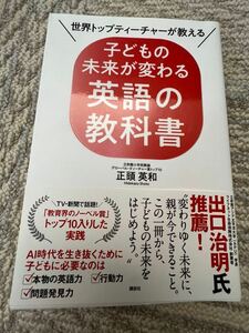 世界トップティーチャーが教える 子どもの未来が変わる英語の教科書