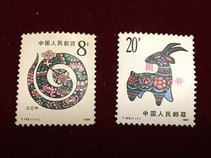 中国未使用切手 干支記念切手 1989年発行T133「蛇」, 1991年発行T159「羊」記念切手 切手2枚 郵便切手 記念切手 T字切手 コレクション