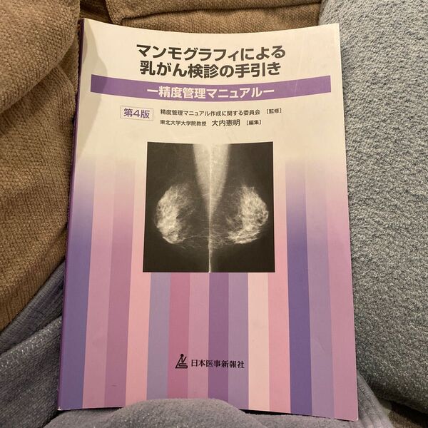 マンモグラフィによる乳がん検診の手引き　第4版３月までの出品