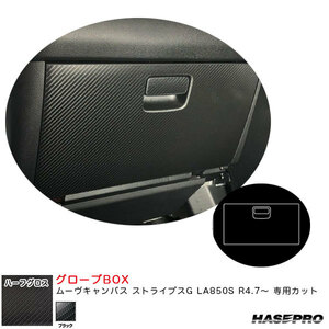 アートシートNEOハーフグロス グローブBOX ムーヴキャンバス ストライプスG LA850S R4.7～【ブラック】 ハセプロ MSNHG-GBD5