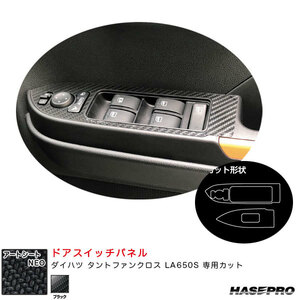 アートシートNEO ドアスイッチパネル ダイハツ タントファンクロス LA650S カーボン調シート【ブラック】 ハセプロ MSN-DPD12