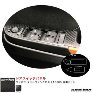 アートシートNEOハーフグロス ドアスイッチパネル ダイハツ タントファンクロス LA650S 【ブラック】 ハセプロ MSNHG-DPD12