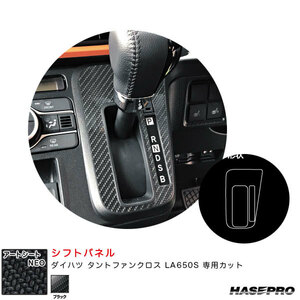 アートシートNEO シフトパネル ダイハツ タントファンクロス LA650S カーボン調シート【ブラック】 ハセプロ MSN-SPD8