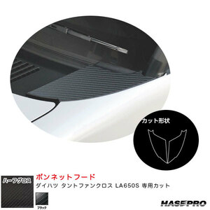 タントファンクロス LA650S ボンネットフード カーボン調シート アートシートNEOハーフグロス ダイハツ ハセプロ MSNHG-BNFD2