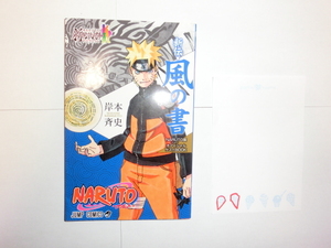 ＮＡＲＵＴＯ　ナルト展　来場者特典　風の書