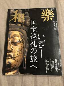 和楽（わらく）2012年12月号 いざ！国宝巡礼の旅へ