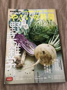 NHKテキスト 野菜の時間 ２０２１年１２月ー２０２２年１月号 オドロキの野菜雑学 ウソ＆ホント？