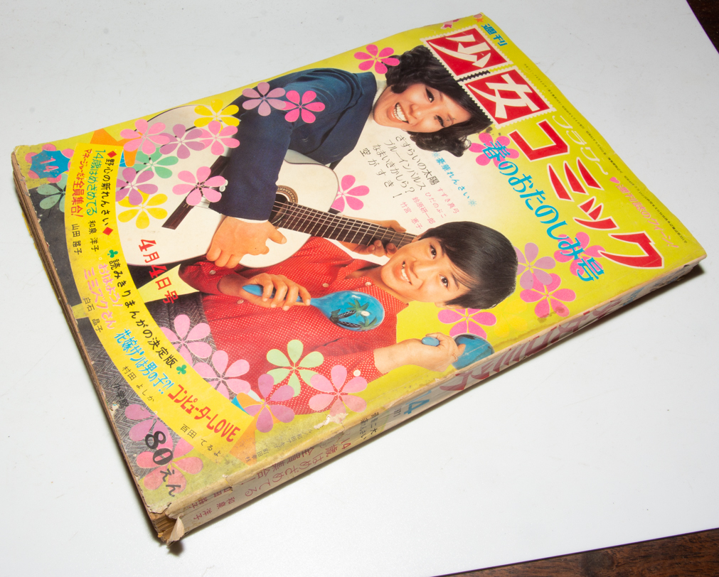 月刊 別冊 少女コミック1984年 4月号 藤田和子 小学館 漫画 雑誌