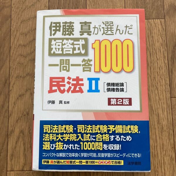 伊藤真が選んだ短答式一問一答１０００民法　２ （伊藤真が選んだ） （第２版） 伊藤真／監修