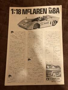 【301】1:18 MCLAREN M8A マクラーレン 組立説明書 タミヤ 田宮模型 