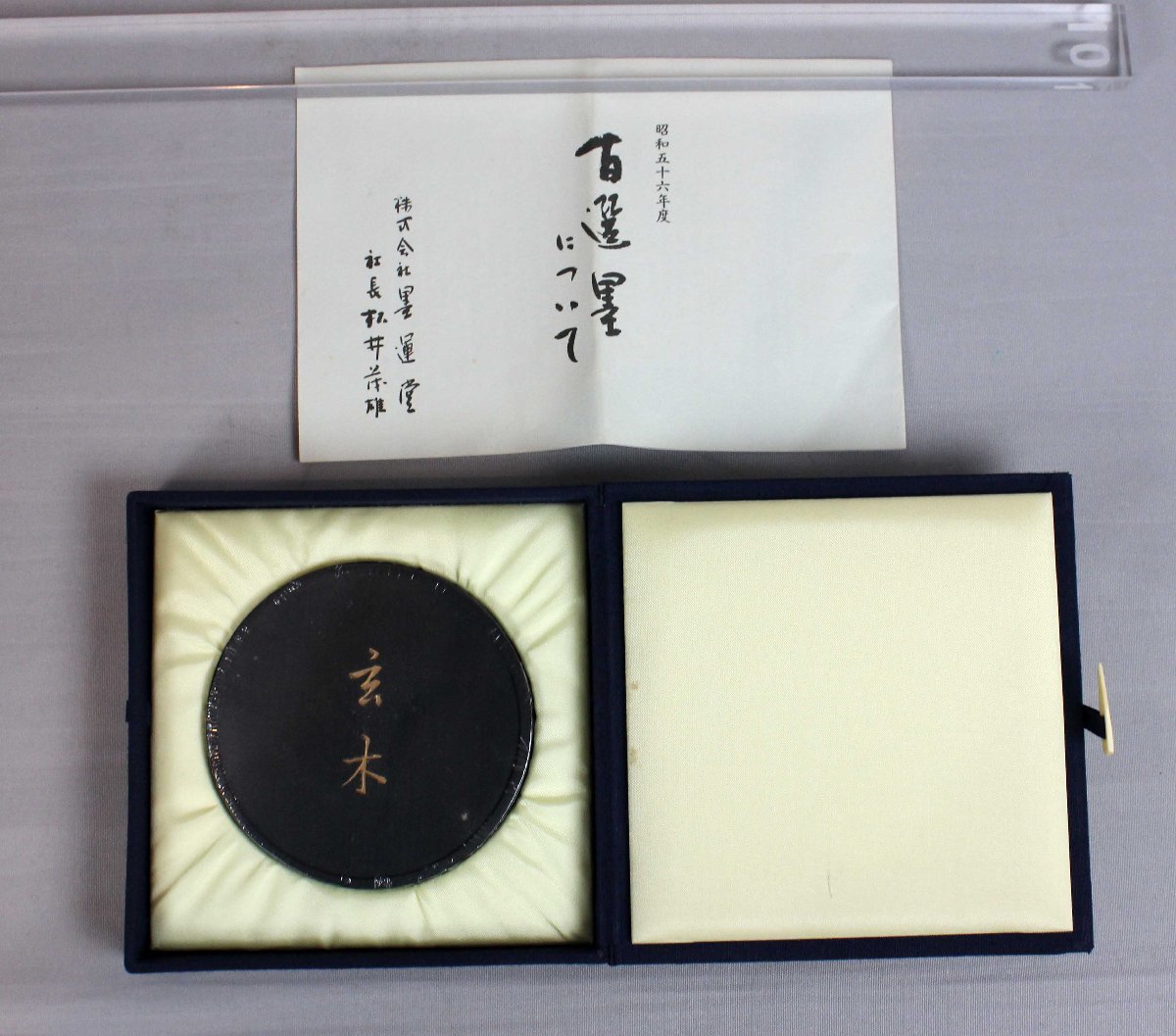 墨運堂 百選墨 No.21 象外伝微 155g 美術品 書 barrioletras.com