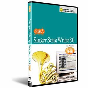 Singer Song Writer 8.0：DVD講座基本編 後編