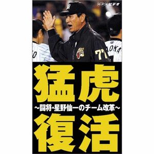 NHK ビデオ 猛虎復活 ~闘将・星野仙一のチーム改革~ VHS