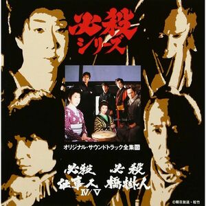 必殺仕事人IV / 必殺仕事人V / 必殺橋掛人 ? オリジナル・サウンドトラック全集 15