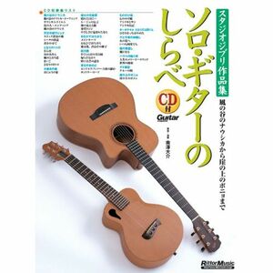 ソロ・ギターのしらべ スタジオジブリ作品集 風の谷のナウシカから崖の上のポニョまで(CD付き) (Guitar Magazine)