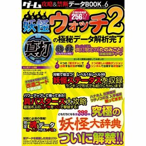 ゲーム攻略&禁断データBOOK Vol.6 (三才ムックvol.773)