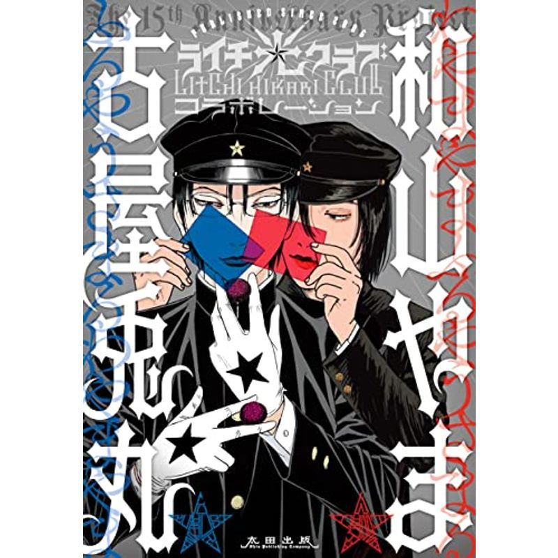 2023年最新】ヤフオク! -ライチ☆光クラブ 漫画の中古品・新品・未使用