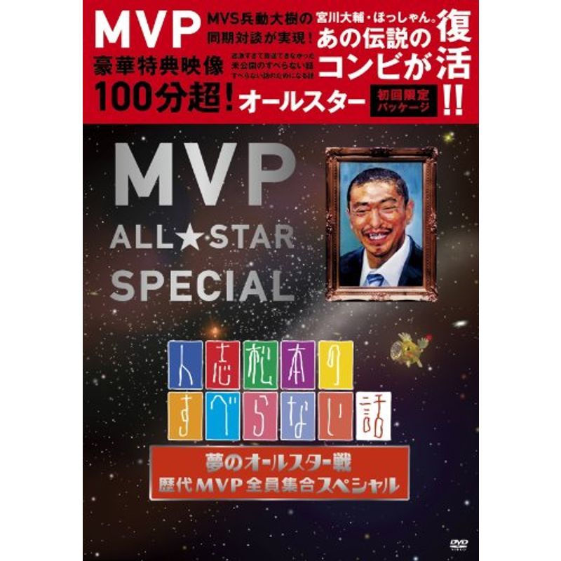 人志松本のすべらない話 お前ら,やれんのか!!史上最多初参戦9人!!スペシャル ブルーレイ