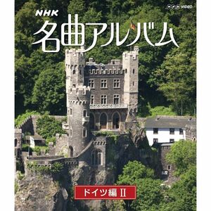 ＮＨＫ名曲アルバム ドイツ編? Blu-ray