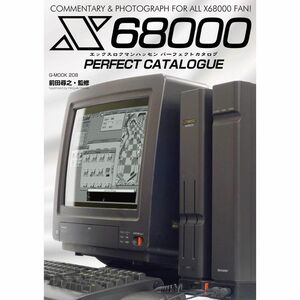 X68000パーフェクトカタログ (G-MOOK)