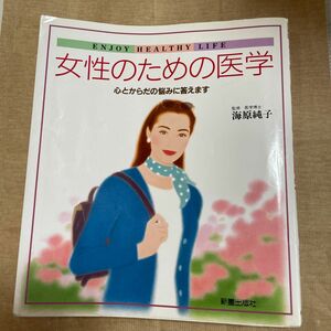 女性のための医学 心とからだの悩みに答えます　本