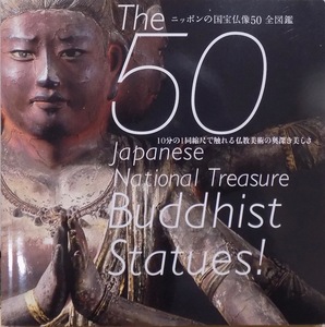 ニッポンの国宝仏像50全図鑑／「The 50 Japanese National Treasure Buddhist Statues！」／『和樂』2014年10月号別冊付録／小学館発行