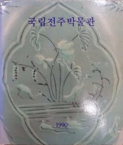 「国立全州博物館」／蔵品図録／1990年／国立全州博物館発行