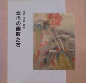 展覧会図録／「神戸・淡路・鳴門 近世の画家たち」／1998年／神戸市立博物館発行