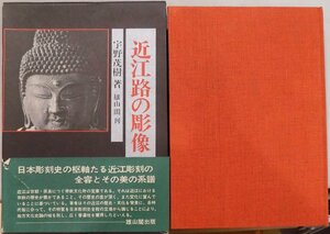 「近江路の彫像」／宇野茂樹著／昭和49年／初版／雄山閣発行