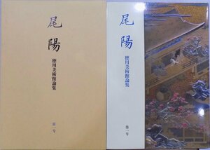 「尾陽」第1号／徳川美術館論集／平成16年／徳川黎明会発行