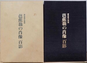 「芭蕉翁の肖像 百影」／夢望庵文庫蔵／乾憲雄編著／昭和59年／初版／光琳社出版発行