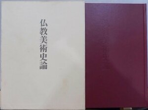 「仏教美術史論」／百橋明穂著／平成12年／初版／中央公論美術出版発行