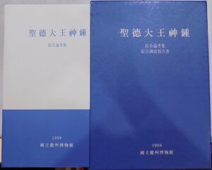 「聖徳大王神鍾」／総合論考集・綜合調査報告書／1999年／初版／国立慶州博物館発行