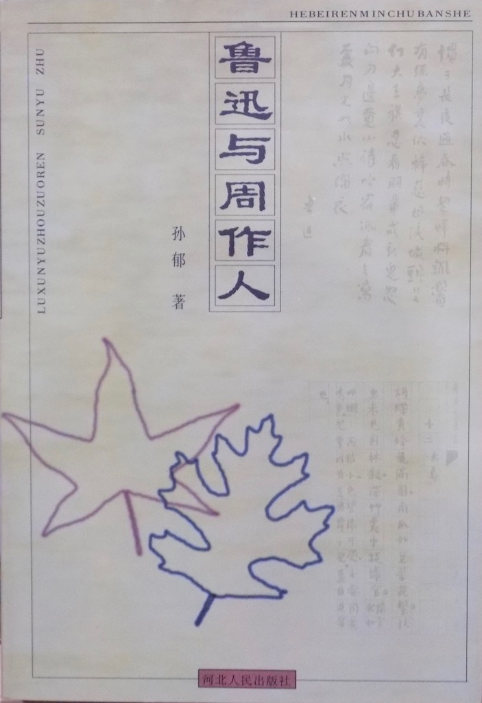 2025年最新】Yahoo!オークション -周作人の中古品・新品・未使用 2025年最新】Yahoo!オークション -周作人の中古品・新品・未使用