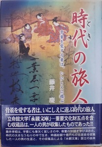 「時代（とき）の旅人」／骨董を愛する者は、いにしえに遊ぶ／藤井慶著／2005年／初版／同時代社発行