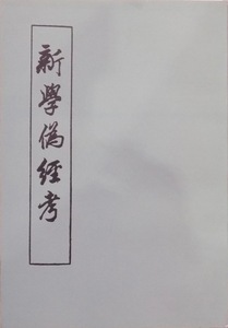 「新学偽経考」／康有為著／1988年第3次／中華書局出版発行