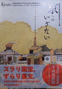 「京へのいざない」／京都国立博物館所蔵名品120選／平成知新館グランドオープン記念／2014年／初版／京都国立博物館発行