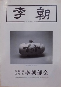 「李朝」No.1／「李朝」発刊に祭して、李朝との出会い他文／誌上オークション図録／1979年／古陶磁研究会 李朝部会発行